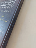 القول النفيس فيما اشتهر مما لم يصح من حديث / ابى يوسف سيد بن محمد حافظ - هارد كفر