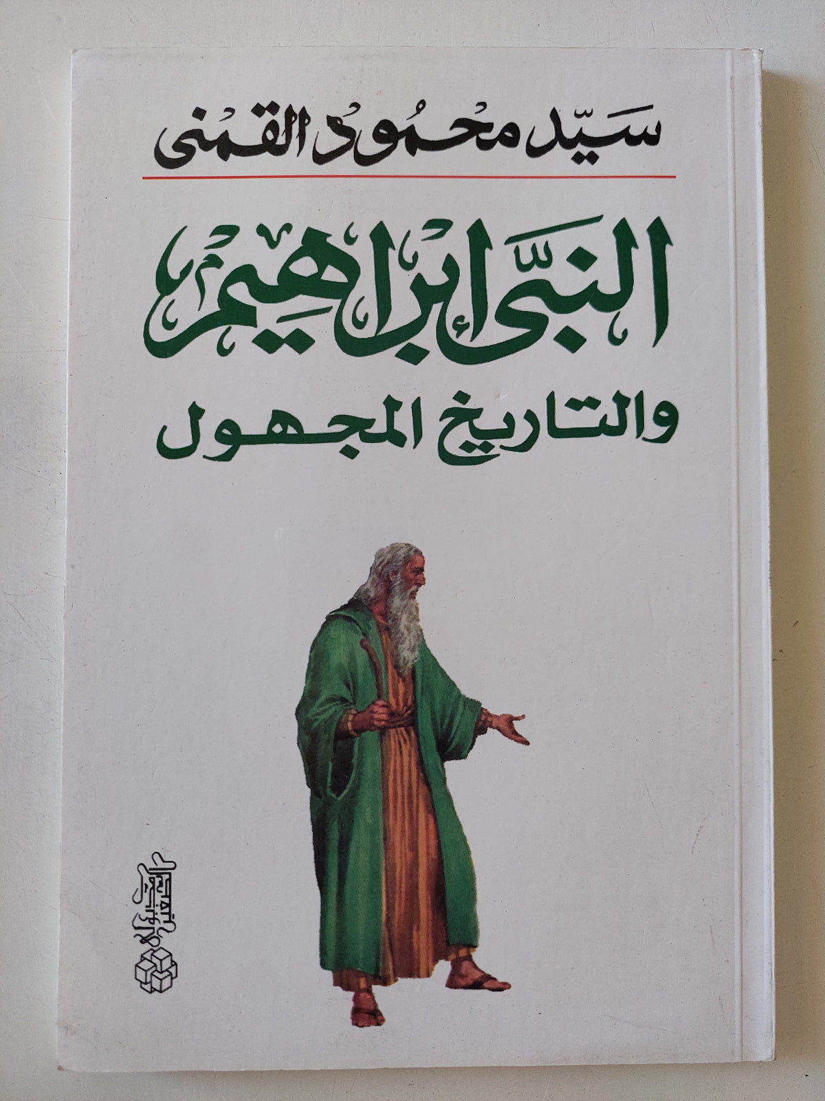 النبى إبراهيم والتاريخ المجهول / سيد القمنى