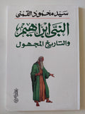 النبى إبراهيم والتاريخ المجهول / سيد القمنى