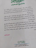النبى إبراهيم والتاريخ المجهول / سيد القمنى