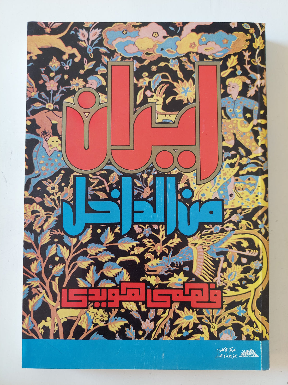 إيران من الداخل / فهمى هويدى