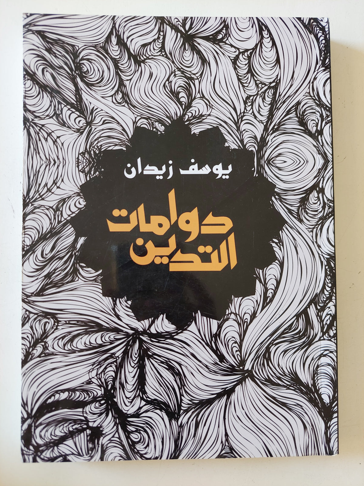 دوامات التدين / يوسف زيدان