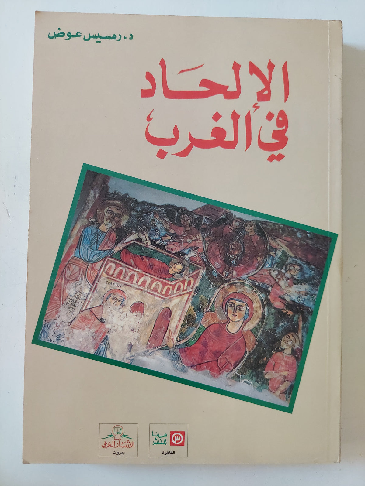 الإلحاد فى الغرب / رمسيس عوض