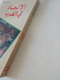 الإلحاد فى الغرب / رمسيس عوض
