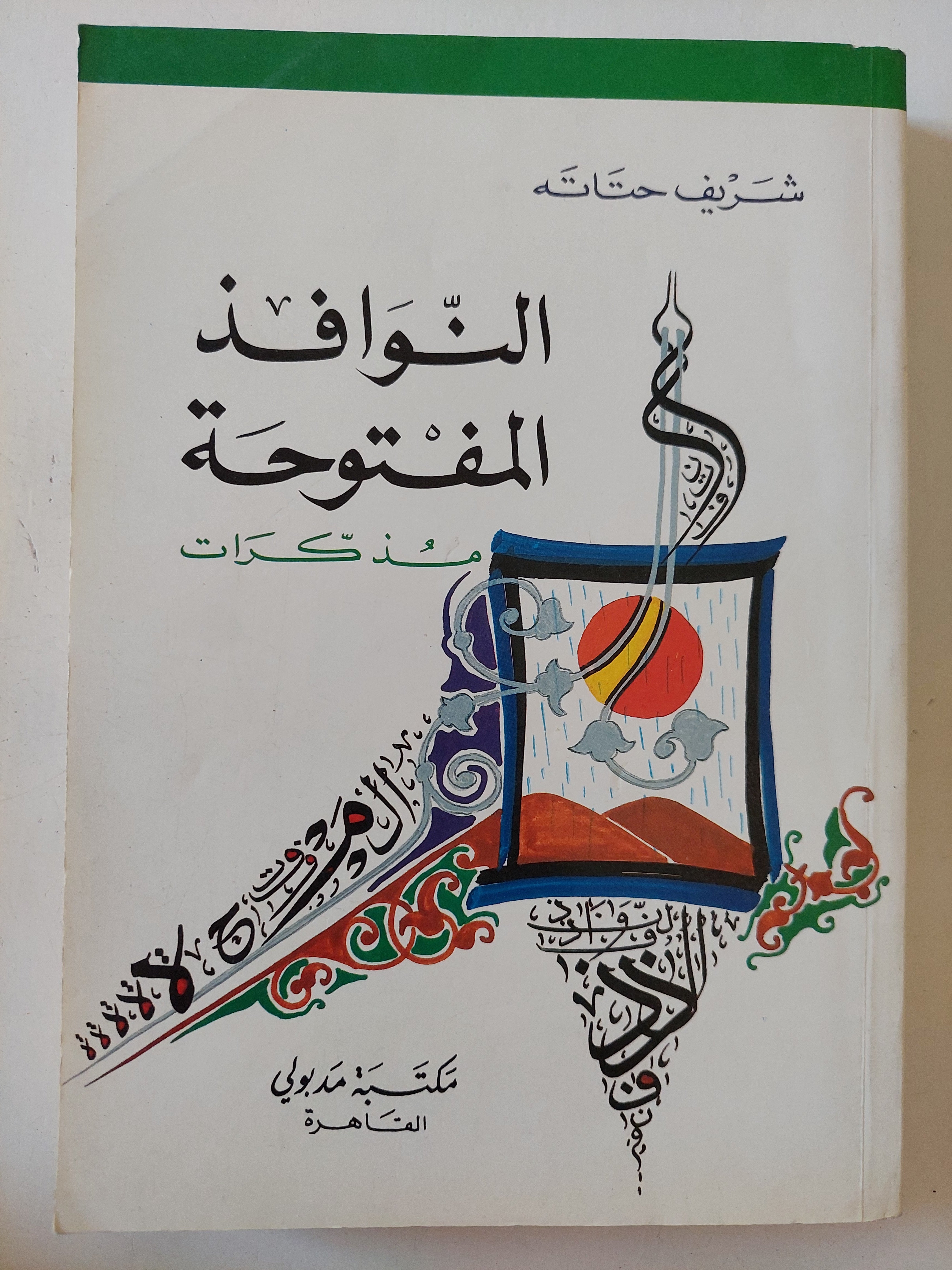 النوافذ المفتوحة مذكرات / شريف حتاتة