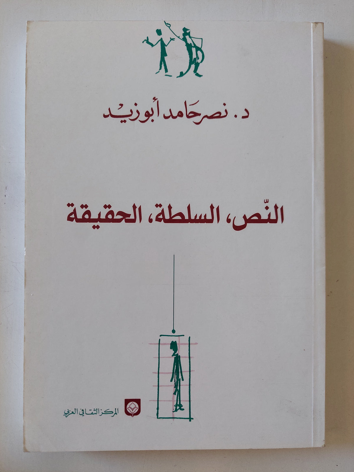 النص السلطة الحقيقة / نصر حامد أبو زيد