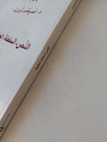 النص السلطة الحقيقة / نصر حامد أبو زيد