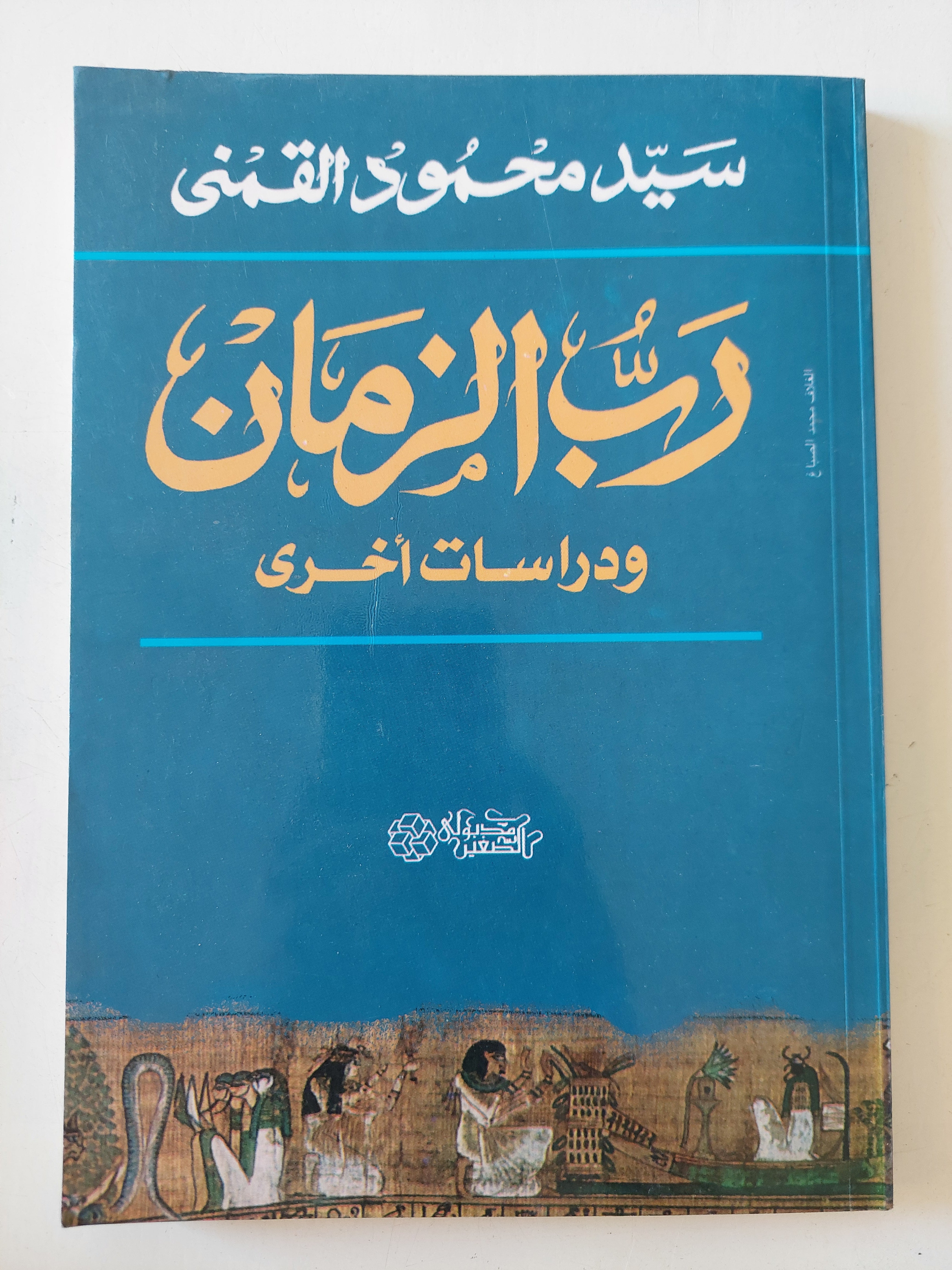 رب الزمان ودراسات اخرى / سيد القمنى
