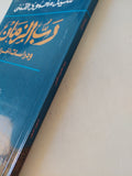 رب الزمان ودراسات اخرى / سيد القمنى