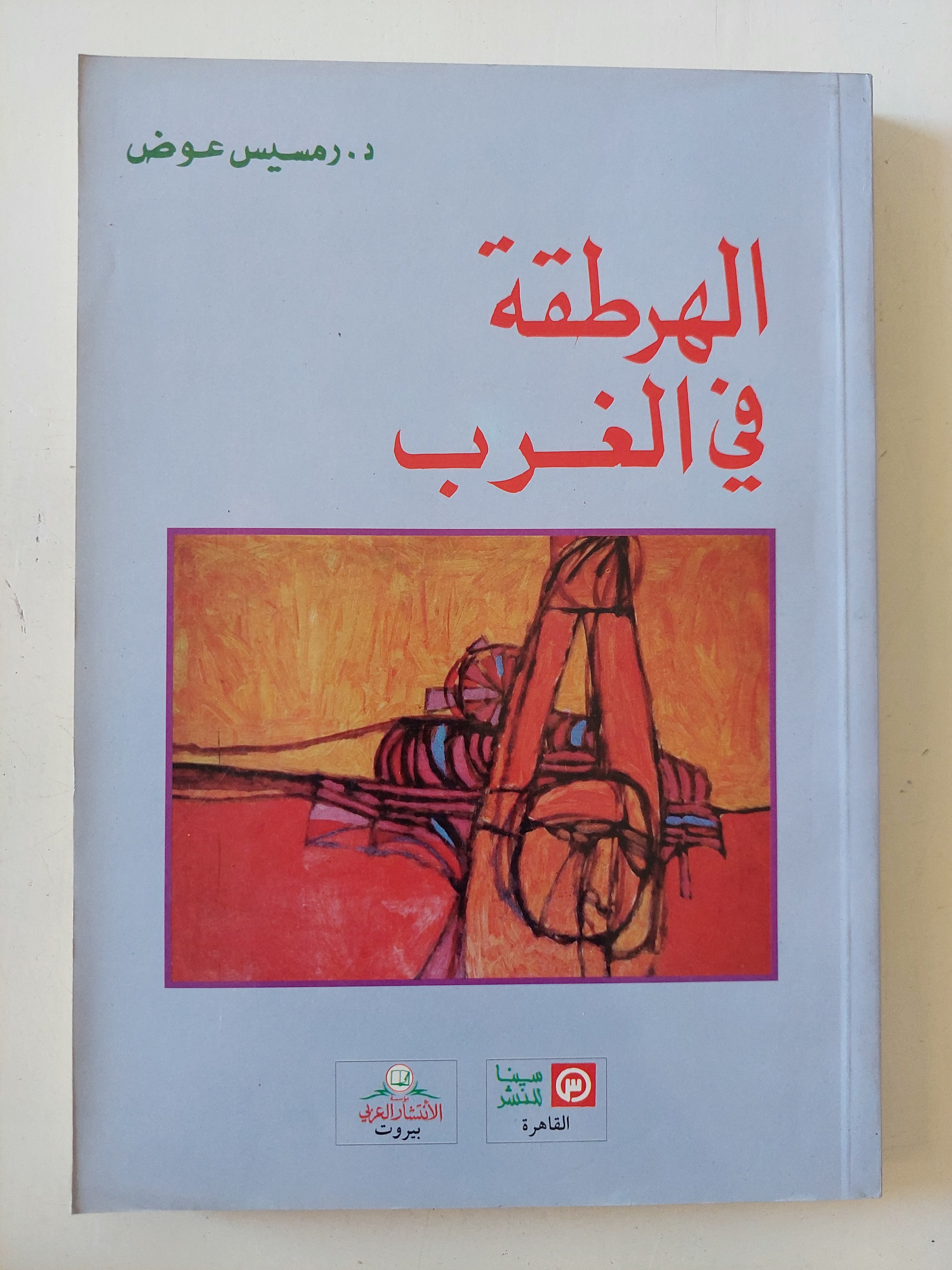 الهرطقة فى الغرب / رمسيس عوض