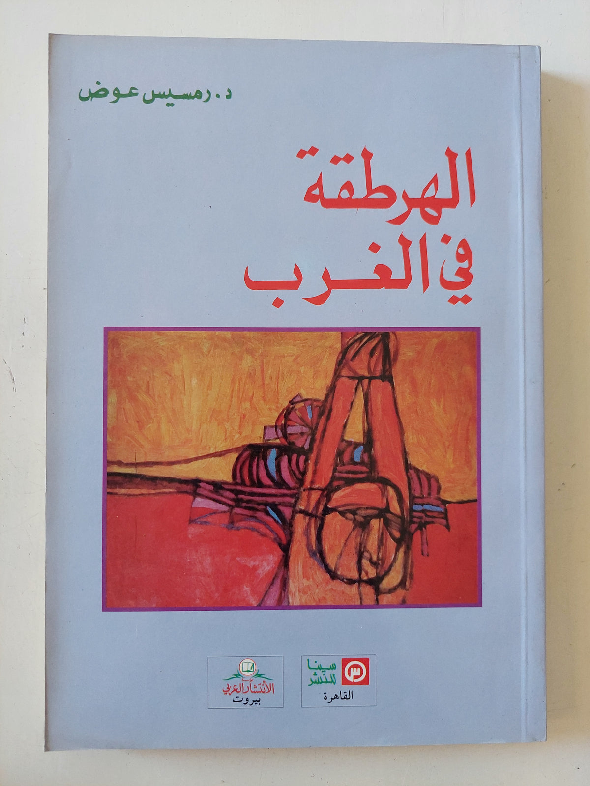 الهرطقة فى الغرب / رمسيس عوض