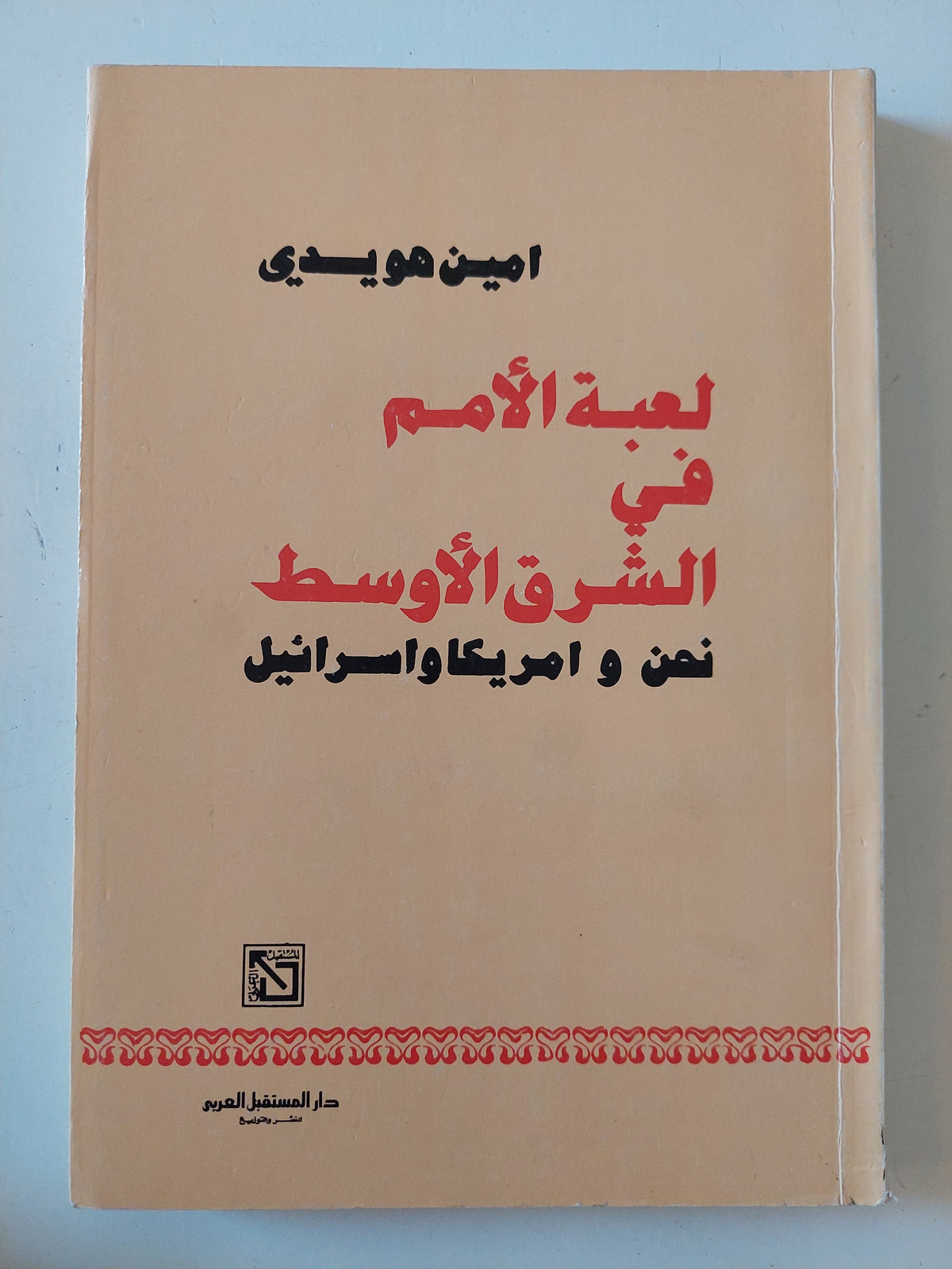 لعبة الأمم فى الشرق الأوسط .. نحن وأمريكا وإسرائيل / امين هويدى