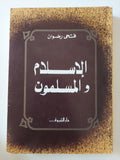 الإسلام والمسلمون / فتحى رضوان