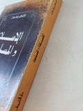 الإسلام والمسلمون / فتحى رضوان