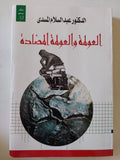 العولمة والعولمة المضادة / عبد السلام المسدى