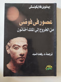 عصور فى فوضى من الخروج الى الملك أخناتون / إيمانويل فلايكونسكى
