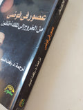 عصور فى فوضى من الخروج الى الملك أخناتون / إيمانويل فلايكونسكى