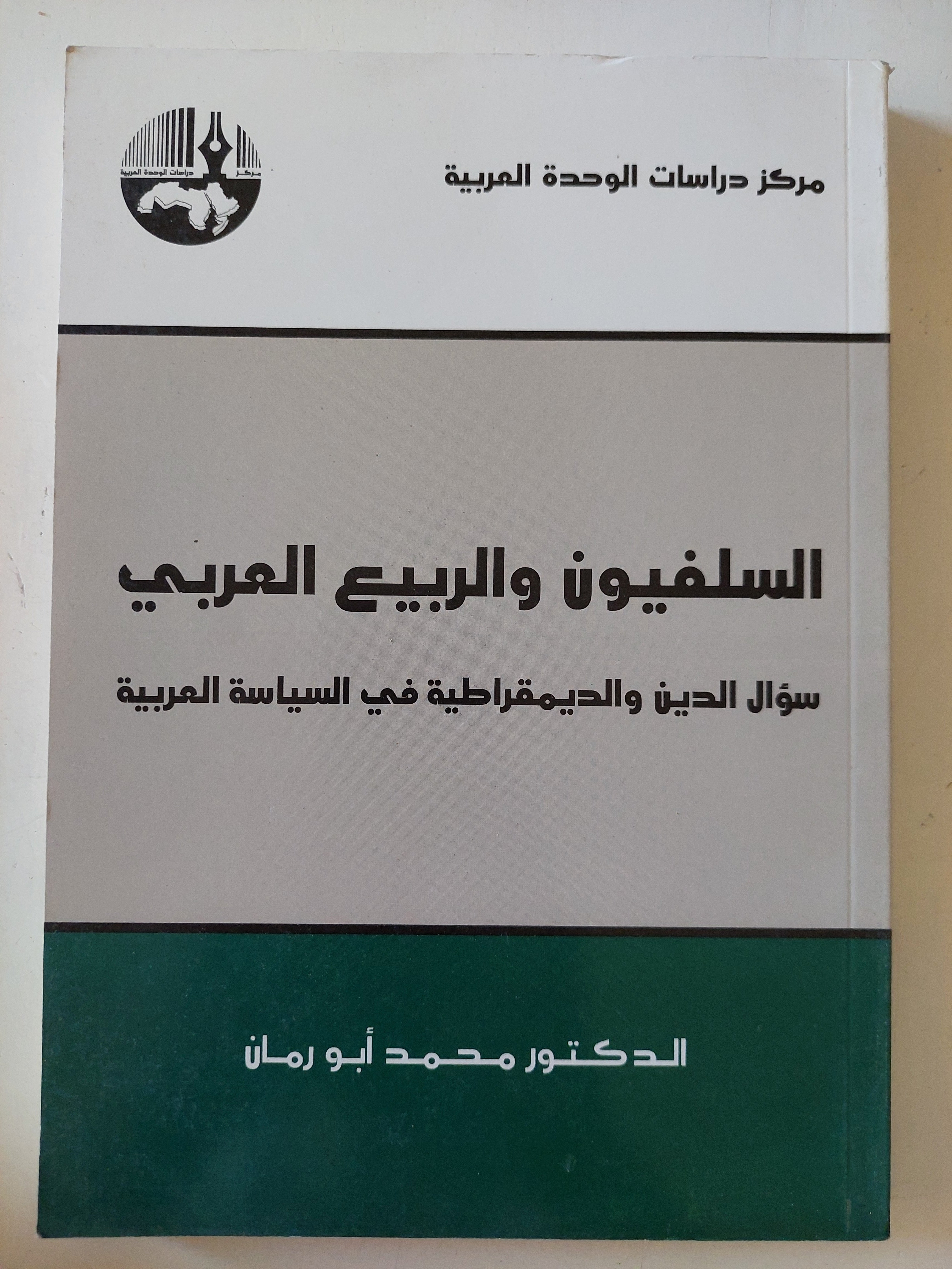 السلفيون والربيع العربى .. سؤال الدين والديمقراطية فى السياسة العربية / محمد أبو رمان