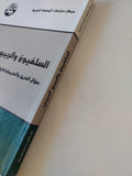 السلفيون والربيع العربى .. سؤال الدين والديمقراطية فى السياسة العربية / محمد أبو رمان