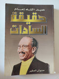 حقيقة السادات / عبد الله إمام