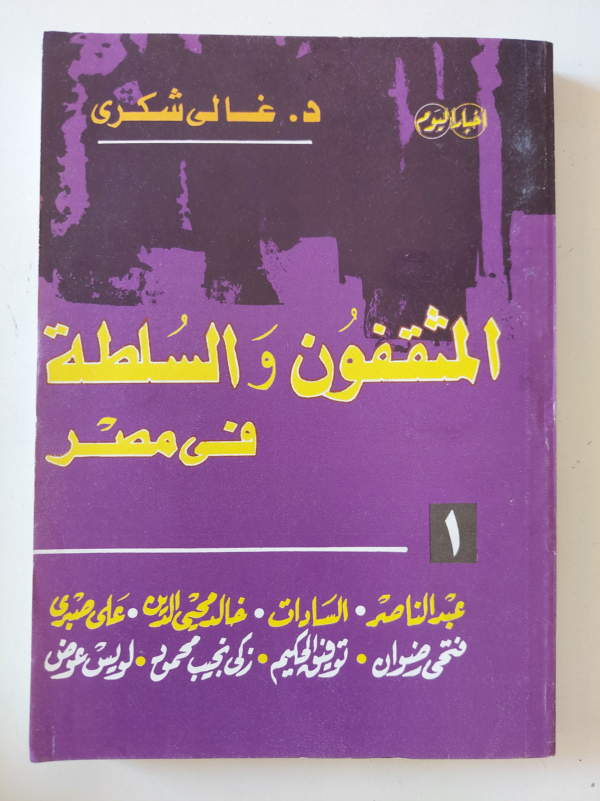 المثقفون والسلطة فى مصر / غالى شكرى