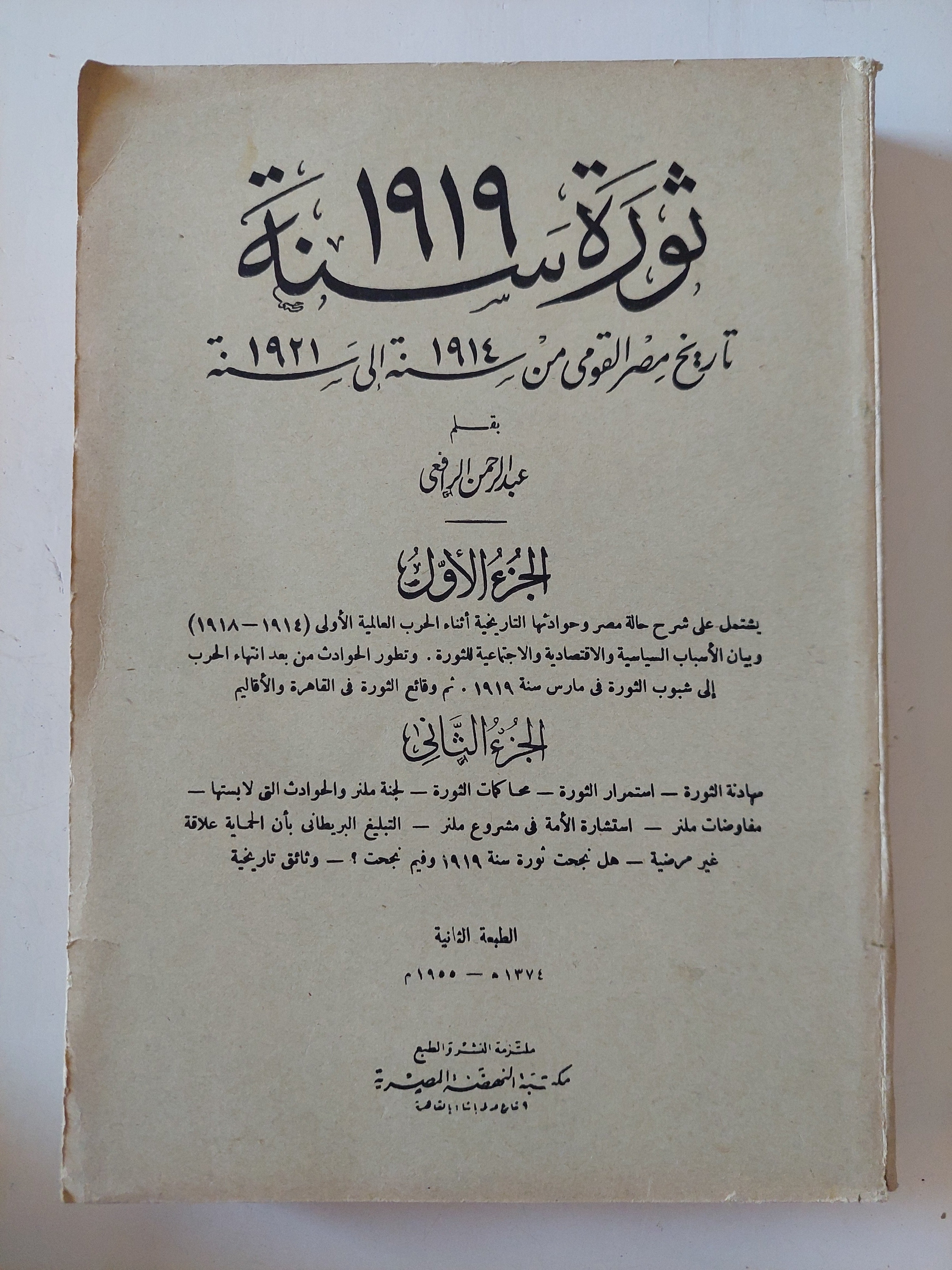 ثورة سنة 1919 .. تاريخ مصر القومى من 1914 الى 1921 / عبد الرحمن الراضى