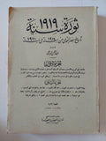 ثورة سنة 1919 .. تاريخ مصر القومى من 1914 الى 1921 / عبد الرحمن الراضى