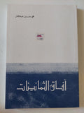 افاق الثمانينات / محمد حسنيني هيكل
