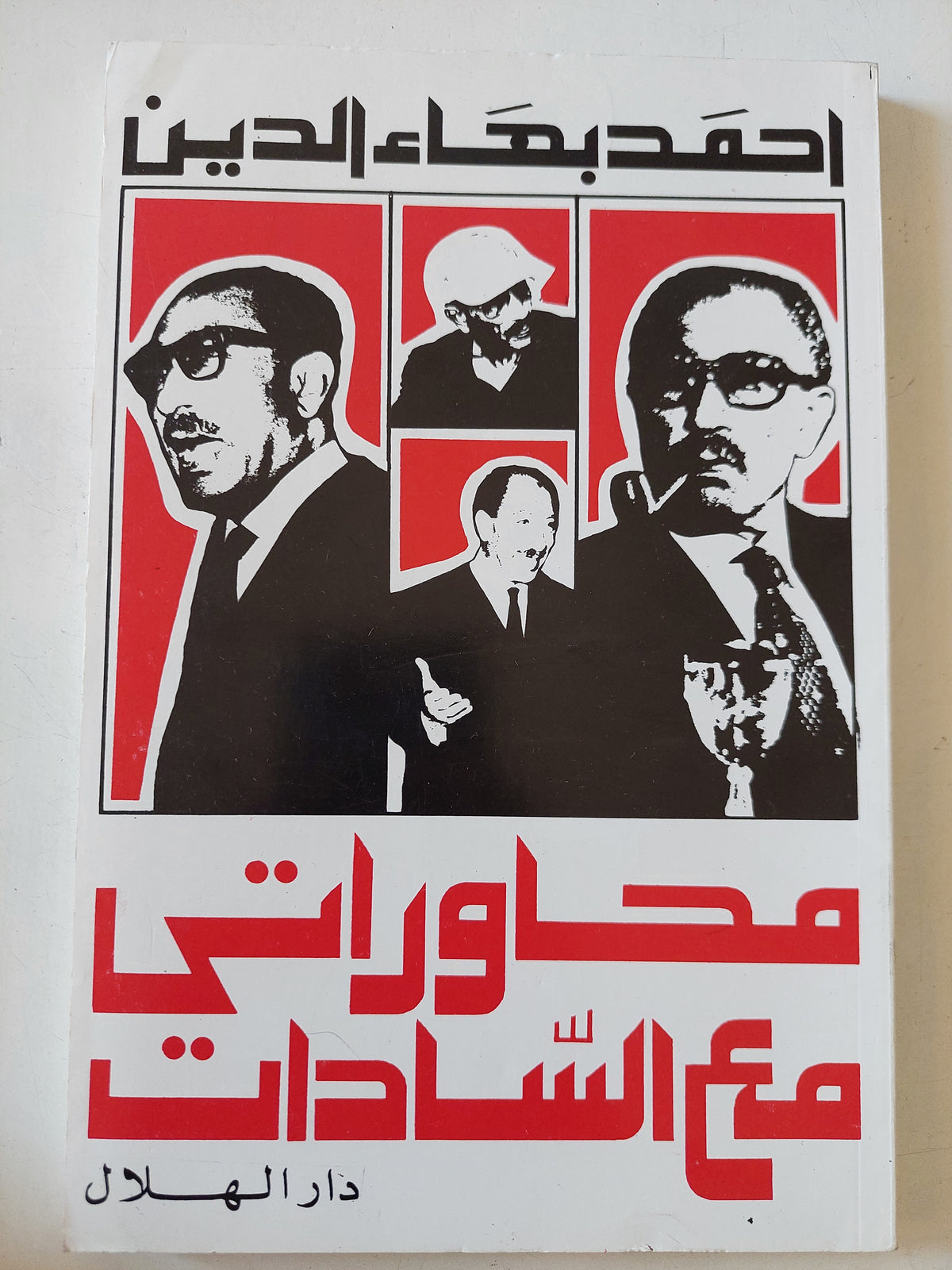 محاوراتى مع السادات / أحمد بهاء الدين