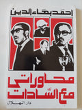 محاوراتى مع السادات / أحمد بهاء الدين