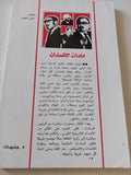 محاوراتى مع السادات / أحمد بهاء الدين