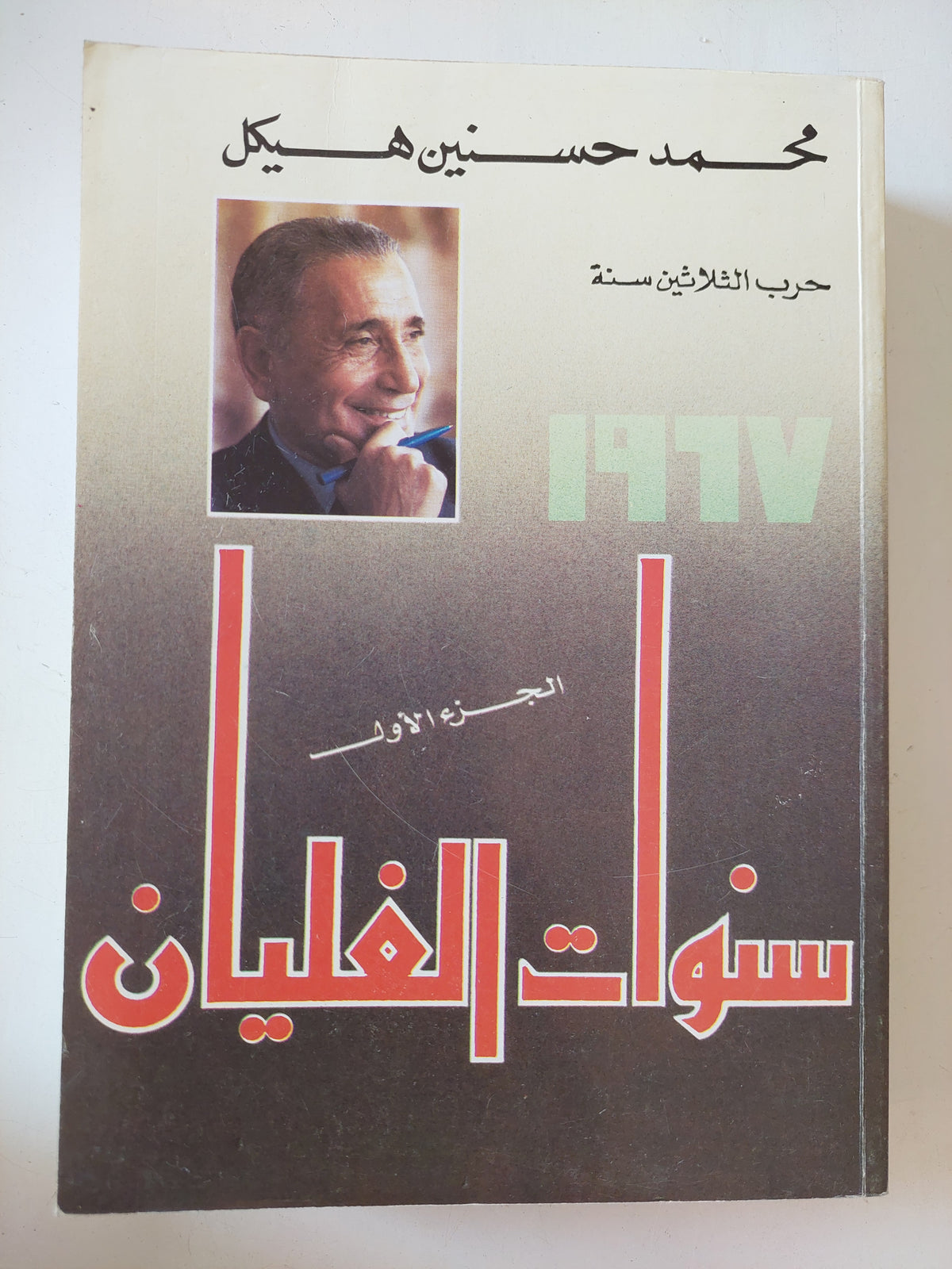 سنوات الغليان ج1 / محمد حسنين هيكل