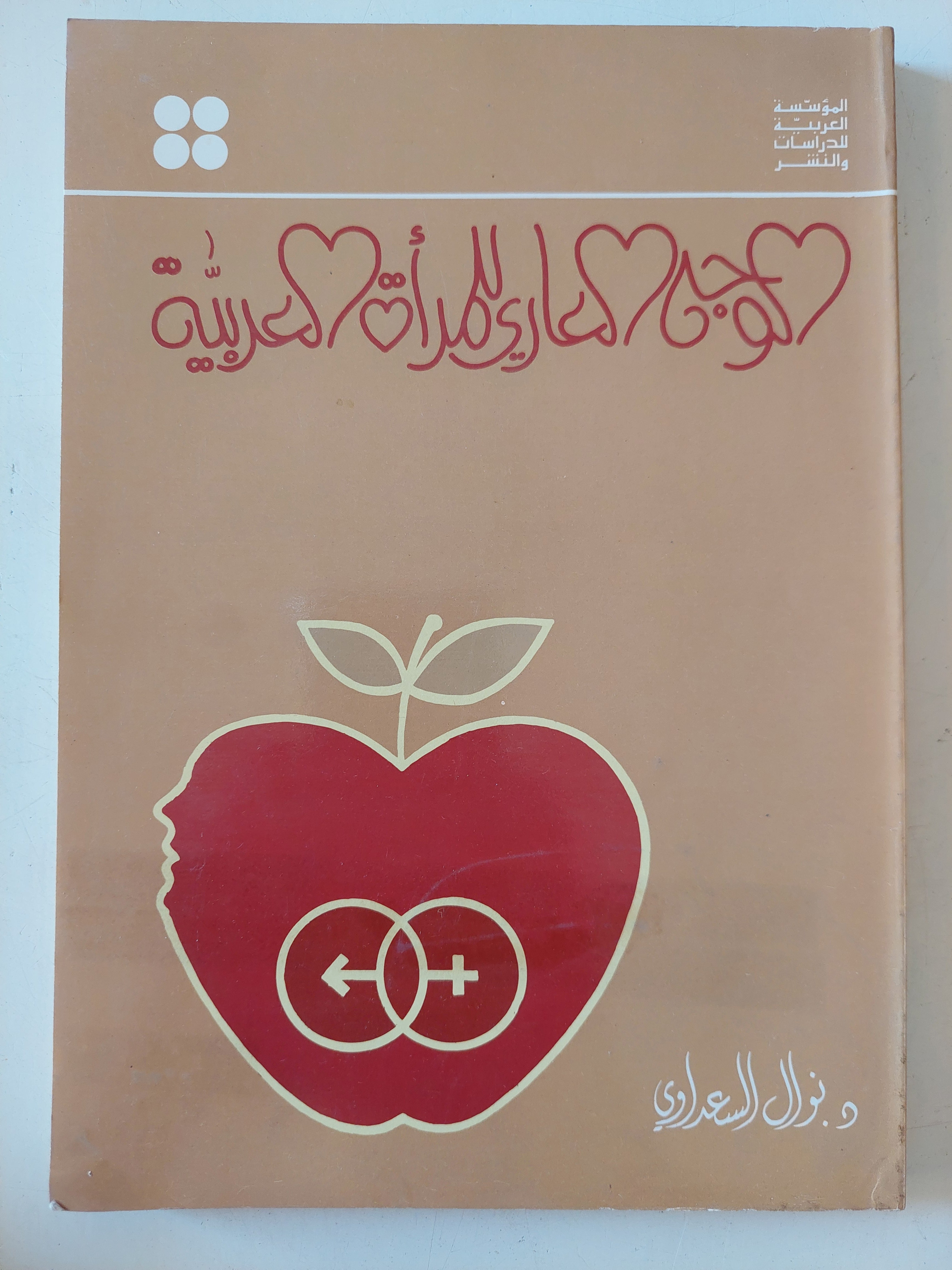 الوجه العارى للمراة العربية / نوال السعداوى