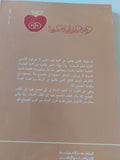 الوجه العارى للمرأة العربية / نوال السعداوى