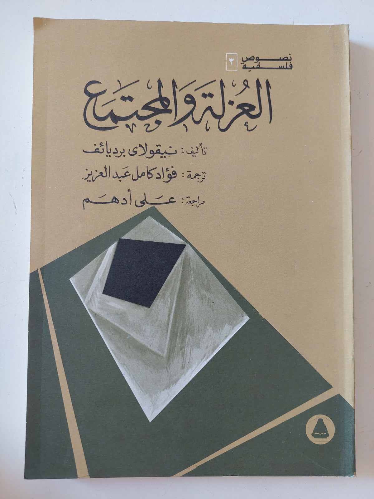 العزلة والمجتمع / نيقولاى برديائف