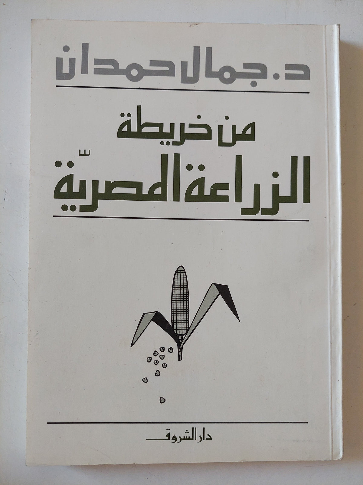 من خريطة الزراعة المصرية / جمال حمدان