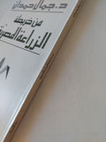 من خريطة الزراعة المصرية / جمال حمدان