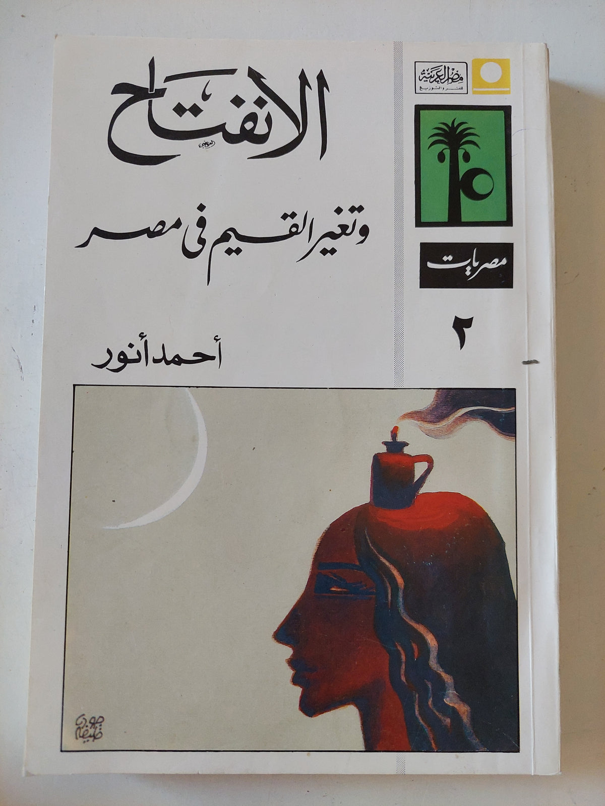 الإنفتاح وتغير القيم فى مصر / أحمد أنور 