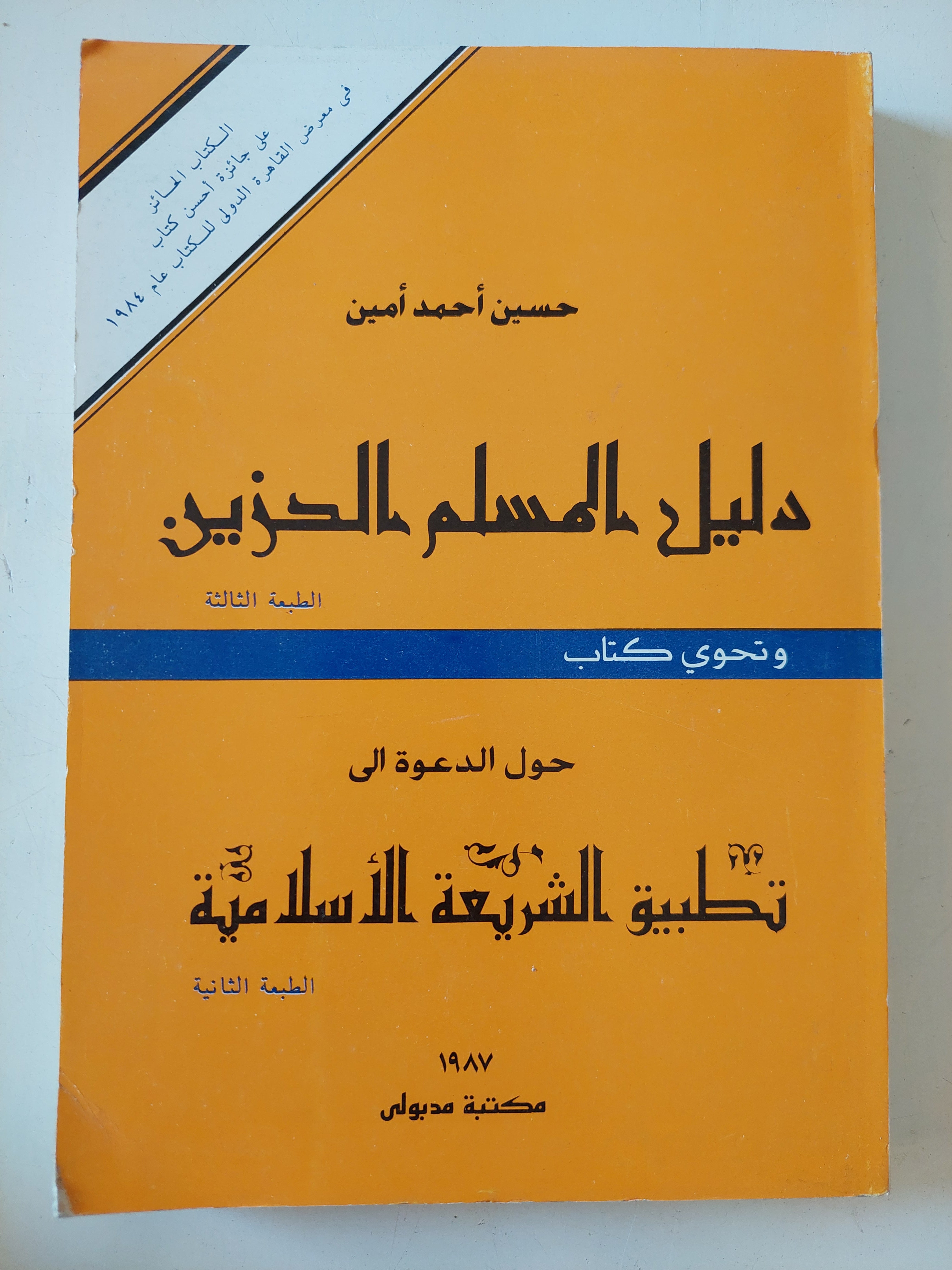 دليل المسلم الحزين / حسين أحمد أيمن