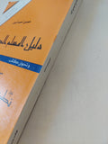 دليل المسلم الحزين / حسين أحمد أيمن