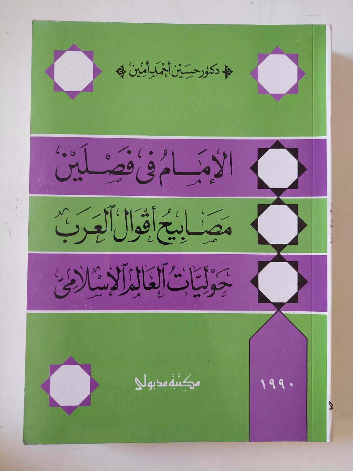 الإمام فى فصلين - مصابيح أقوال العرب - حوليات العالم الإسلامى / حسين أحمد أمين
