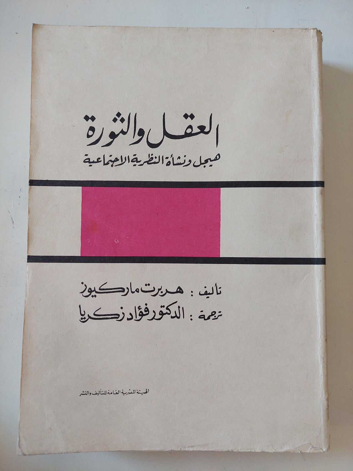 العقل والثورة .. هيجل ونشأة النظرية الإجتماعية  / هربرت ماركيوز