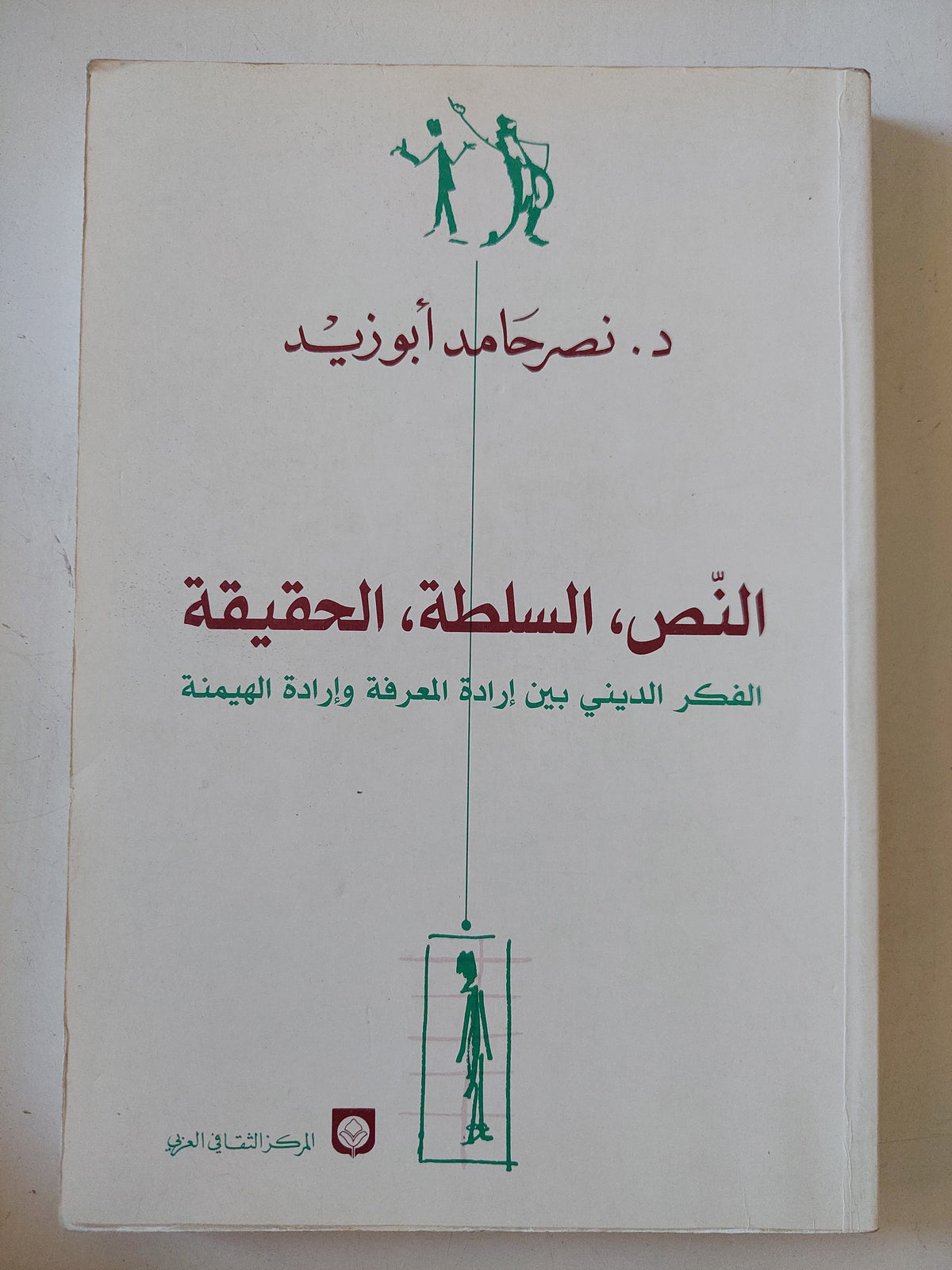 النص السلطة الحقيقة .. الفكر الدينى بين ارادة المعرفة وارادة الهيمنة / نصر حامد أبو زيد