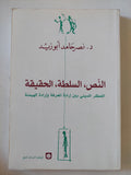 النص السلطة الحقيقة .. الفكر الدينى بين ارادة المعرفة وارادة الهيمنة / نصر حامد أبو زيد