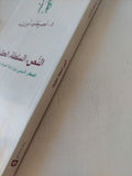 النص السلطة الحقيقة .. الفكر الدينى بين ارادة المعرفة وارادة الهيمنة / نصر حامد أبو زيد