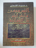 النبى موسى واخر أيام تل العامرنة / سيد القمنى - ٤ أجزاء