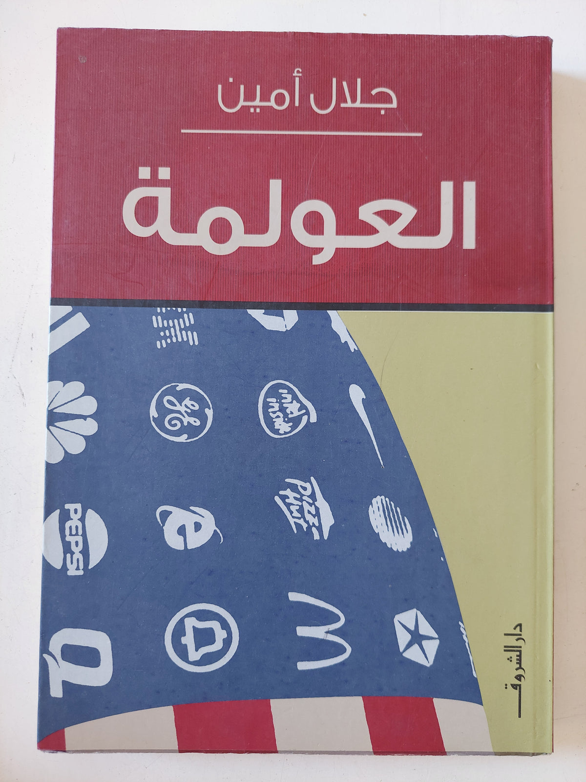 العولمة / جلال أمين