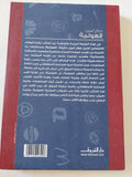 العولمة / جلال أمين