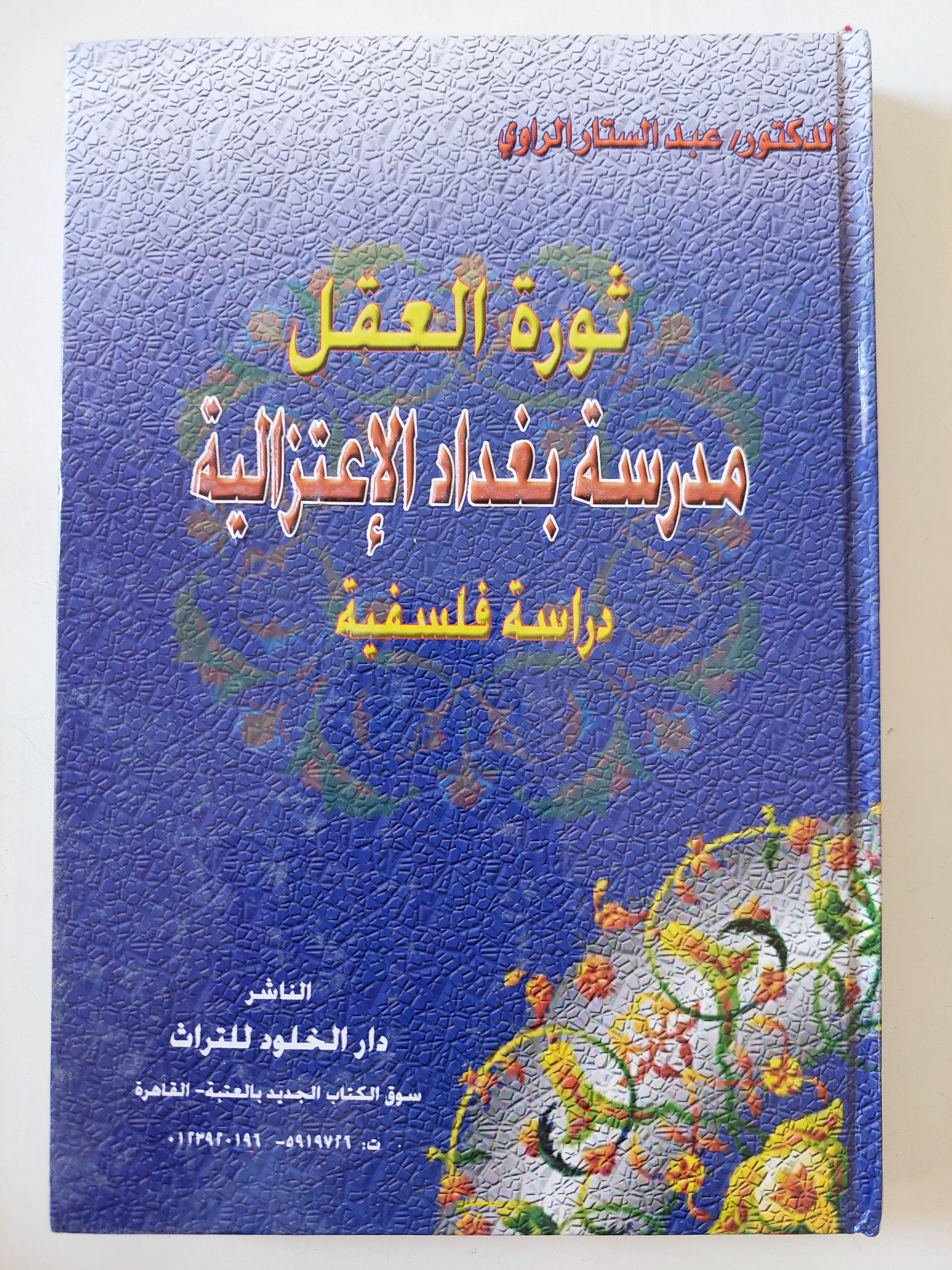 ثورة العقل .. مدرسة بغداد الإعتزالية / عبد الستار الراوى