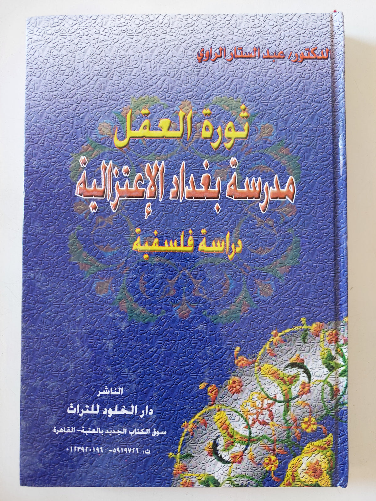 ثورة العقل .. مدرسة بغداد الإعتزالية / عبد الستار الراوى